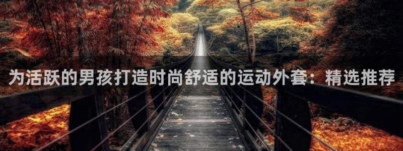 千亿棋牌官网最新版qy911|为活跃的男